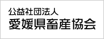 公益社団法人愛媛県畜産協会