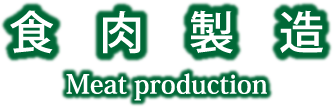 Meat production 食肉製造