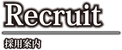 Recruit 採用案内