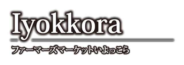 Iyokkora ファーマーズマーケットいよっこら